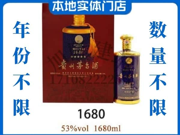 保定市顺平回收贵州茅台酒1680.jpg