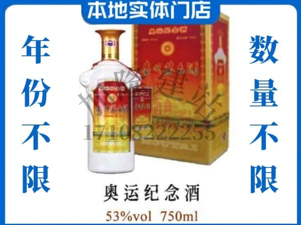 ​保定市顺平回收奥运纪念茅台酒空瓶