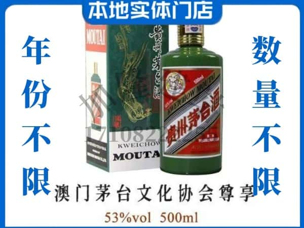 ​保定市顺平回收澳门茅台文化协会尊享茅台酒空瓶