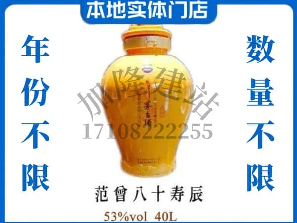 ​保定市顺平回收范增八十寿辰茅台酒空瓶